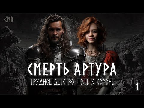 Видео: #1 - СМЕРТЬ АРТУРА | Трудное детство. Путь к короне