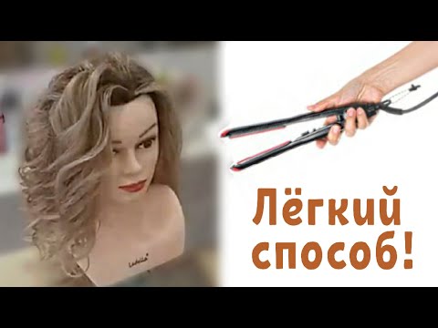 Видео: 🌺Объёмные локоны утюжком🌺 Подробно🌺