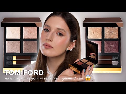 Видео: Моя первая палетка TOM FORD (disco dust) | Стоит ли она того? Сравнение с другими тенями на рынке