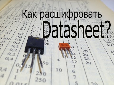 Видео: Как читать даташиты на полевые транзисторы