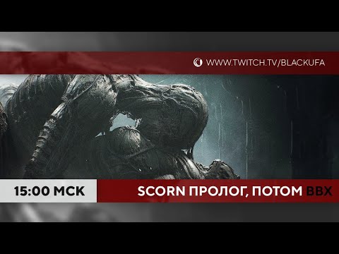 Видео: Scorn (пролог) и далее ВВХ