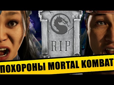 Видео: ПОЧЕМУ MORTAL KOMBAT 1 ПРОВАЛИЛСЯ, КАК СПАСТИ И ЧТО БУДЕТ ДАЛЬШЕ