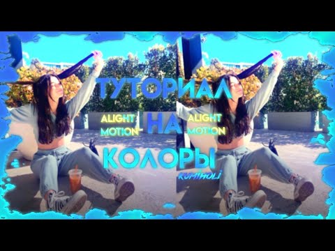 Видео: ТУТОРИАЛ НА КОЛОРЫ В АЛАЙТ МОУШЕН|КОЛОРЫ В ALIGHT MOTION