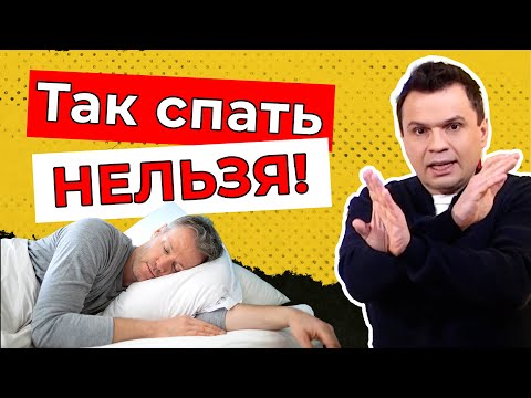 Видео: Как нужно спать, чтобы высыпаться и ничего не болело? Позы для сна. Доктор Тигран смотрит ТикТок