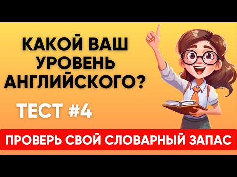 Видео: Сможете ПЕРЕВЕСТИ СЛОВА уровня А1 А2 В1? Какой твой уровень английского?