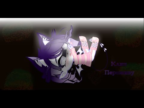 Видео: гача клуб клип переживу (полностью)