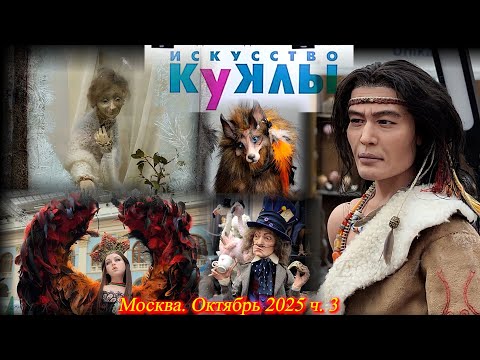 Видео: Выставка "Искусство Куклы". Москва. Гостиный Двор. Октябрь 2025. Часть 3