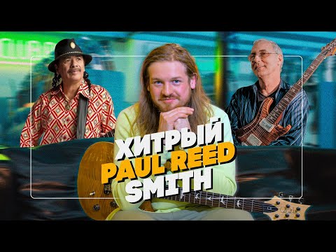 Видео: Правда об успехе PRS | Гитарный Клуб