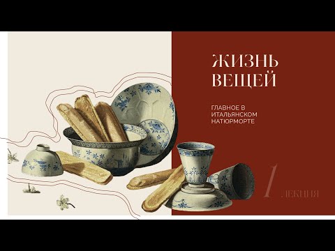 Видео: DN ONLINE | Жизнь вещей: главное в итальянском натюрморте