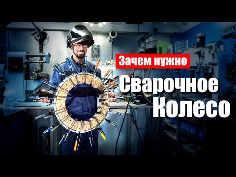 Видео: Зачем нужно делать сварочное колесо.