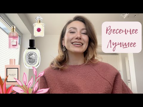 Видео: Весенние ароматы. Все про цветы🌸🌸🌸