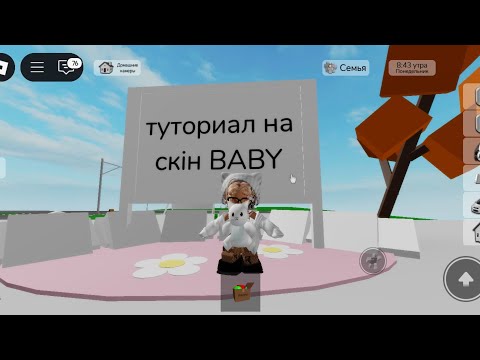 Видео: Туторіал скін Baby котик