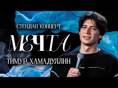 Видео: Тимур Хамадуллин - Мечта (2025)
