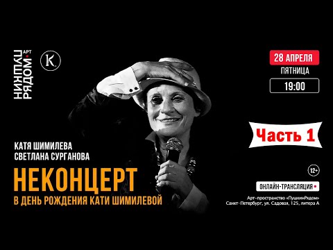 Видео: Катя Шимилёва, Светлана Сурганова. Неконцерт в день рождения Кати Шимилёвой