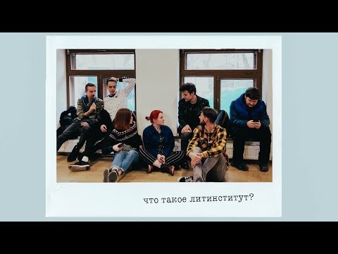 Видео: ЧТО ТАКОЕ ЛИТЕРАТУРНЫЙ ИНСТИТУТ [литинститут]?