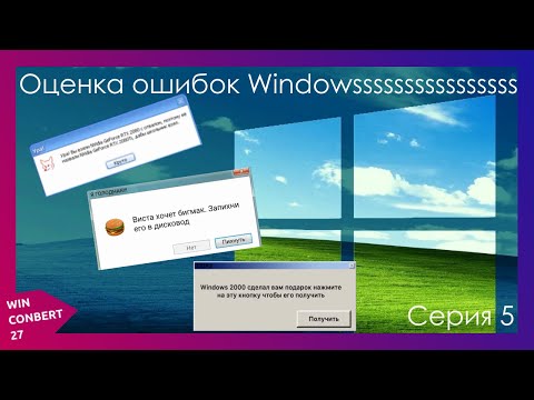 Видео: Оценка ошибок Windows (ОТ ПОДПИСЧИКОВ) | СЕРИЯ 5