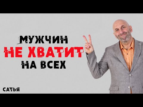 Видео: Сатья. Мужчин не хватит на всех!