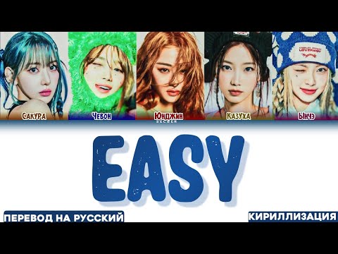 Видео: LE SSERAFIM 'EASY' ПЕРЕВОД НА РУССКИЙ, КИРИЛЛИЗАЦИЯ