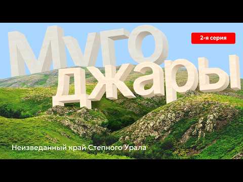 Видео: Мугоджары - неизведанный край Степного Урала (2 серия)