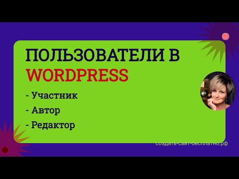 Видео: Пользователи в Вордпресс Wordpress