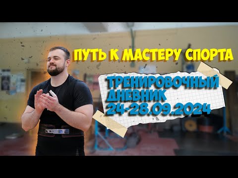 Видео: Путь к мастеру спорта по пауэрлифтингу. Тренировочный дневник с 24-28.09.24