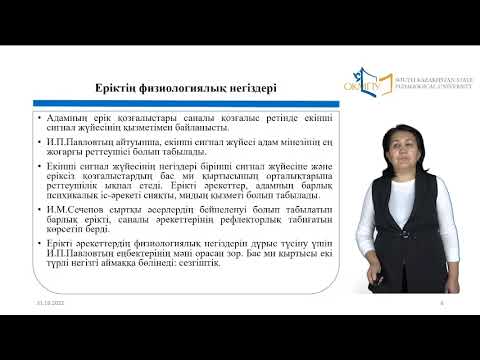 Видео: 11 дәріс. Еріктік іс-әрекет