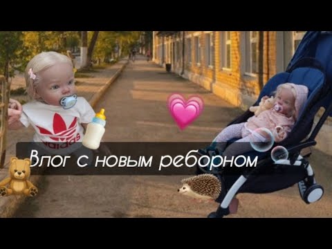 Видео: Влог с реборном Никой 💞😱🍼// первая прогулка ники 😋🧑‍🍼// делаем пустышки 😌💞