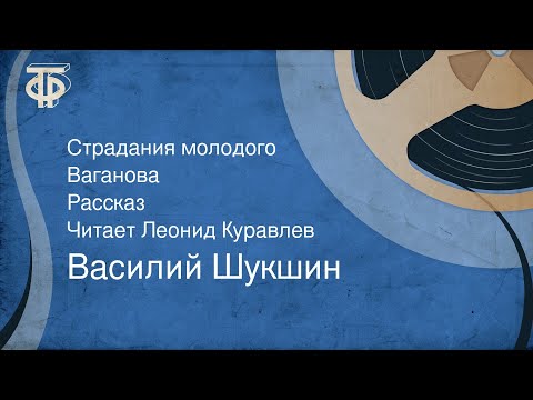 Видео: Василий Шукшин. Страдания молодого Ваганова. Рассказ. Читает Леонид Куравлев (1988)