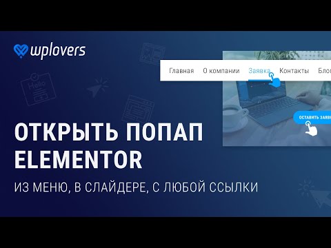 Видео: Открыть попап Elementor Pro по триггеру: в меню, ссылке, кнопке, слайдере, изображении