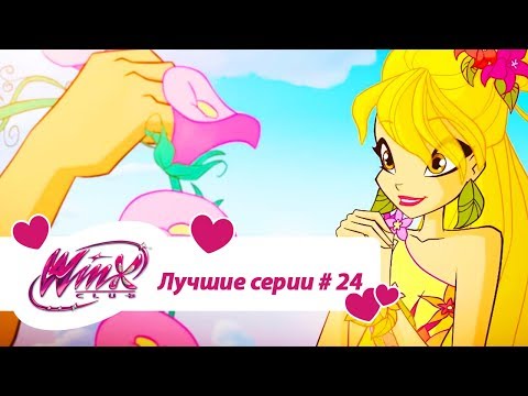 Видео: Лучшие серии Винкс сборник #24