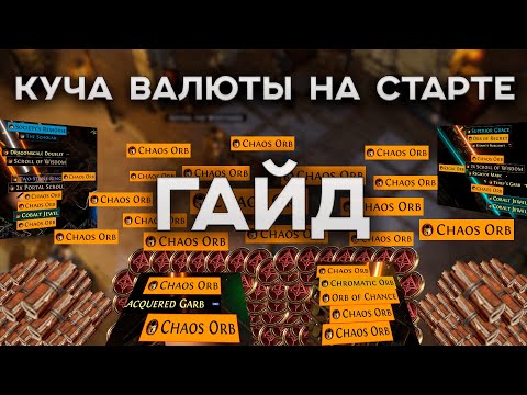 Видео: ИМБА ФАРМ НА СТАРТЕ ЛИГИ - ГАЙД НА ХЕЙСТ | Path of Exile: Keepers of the Flame