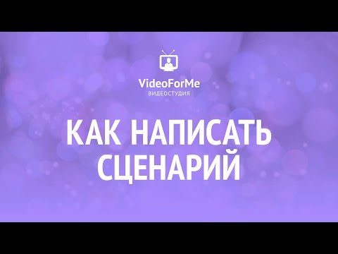 Видео: Голос за кадром. Сценарий. Урок / VideoForMe - видео уроки
