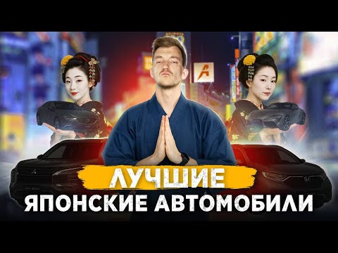 Видео: Самые ЛУЧШИЕ ЯПОНЦЫ нашего рынка
