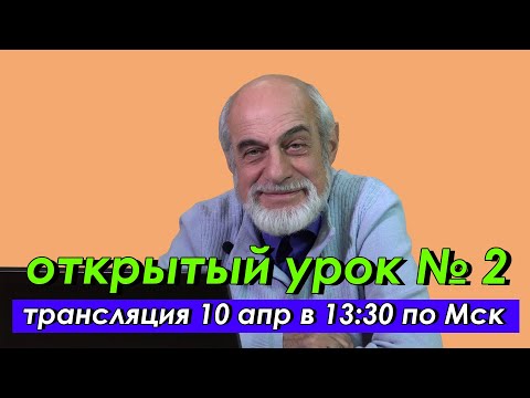 Видео: 🌍 Второй открытый урок с астрологом Михаилом Левиным