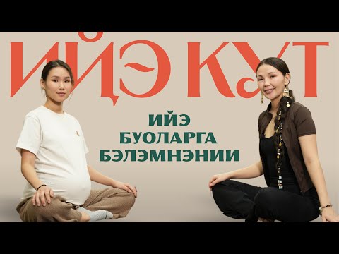 Видео: Омолло Слепцова: Ийэ буоларга хайдах бэлэмнэнэбитий? Сүбэлэр / Подготовка к беременности и родам