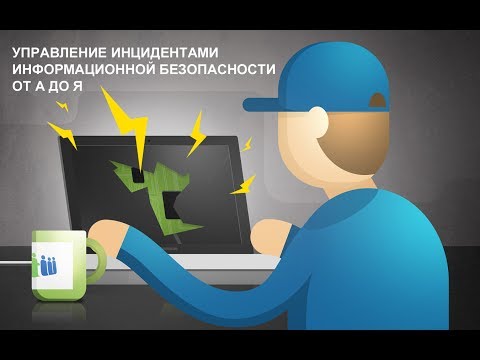 Видео: Управление инцидентами информационной безопасности от А до Я