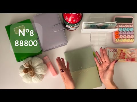 Видео: #8 Распределение. Деньги по конвертам 88800 р ✨ Погасили кредитку ! Ехуу ! 🥳💰