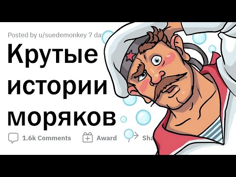 Видео: УДИВИТЕЛЬНЫЕ истории МОРЯКОВ