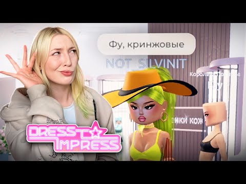 Видео: Байтим детей в DRESS TO IMPRESS (roblox)