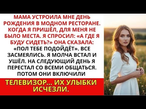 Видео: «Мама заставила меня сидеть на полу на день рождения. Сказала- 'Ты это заслужил(а)'. Все смеялись, а