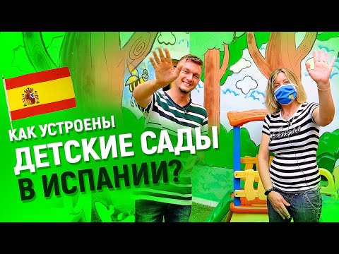 Видео: Детский сад в Испании. Адаптация детей в Испании