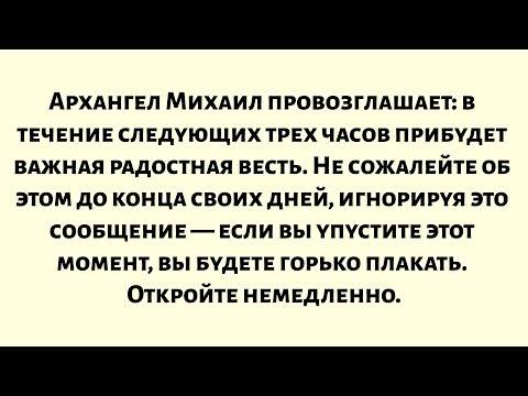 Видео: Архангел Михаил объявляет: в течение следующих 3 часов поступит важная хорошая новость. Не ошибитесь