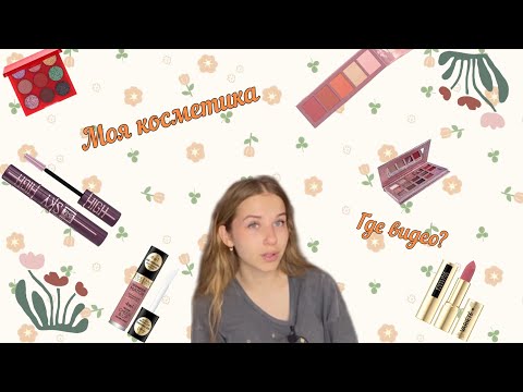 Видео: Обзор на мою косметику🧚🏻‍♂️|Косметика в 15 лет👗|Моя коллекция косметики🍬