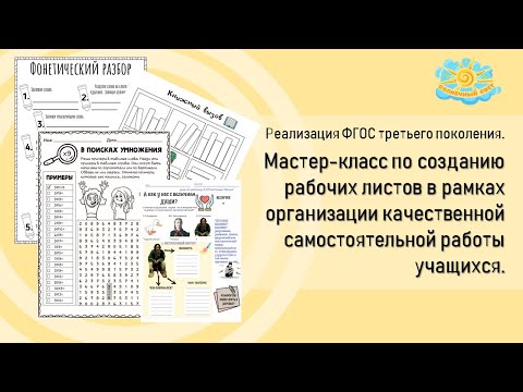 Видео: Вебинар "Мастер-класс по созданию рабочих листов в рамках организации качественной самост. работы"