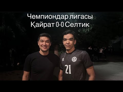 Видео: Кайрат 0-0 Селтик (пенальти: 3-2). Лига Чемпионов УЕФА. Раунд Плей-офф. Мы в Лиге Чемпионов!
