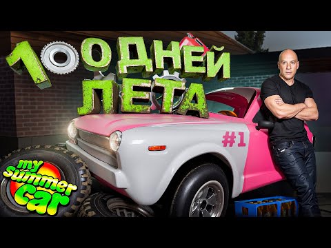 Видео: 100 Дней Лета в My Summer Car