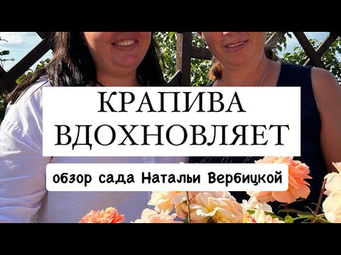 Видео: [КРАПИВА ВДОХНОВЛЯЕТ] Обзор сада Натальи Вербицкой