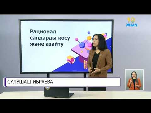 Видео: 6-сынып.  Рационал сандарды қосу және азайту