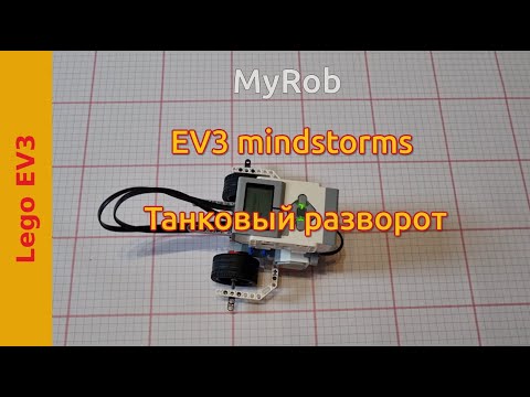 Видео: Танковый разворот. EV3 Mindstorms.