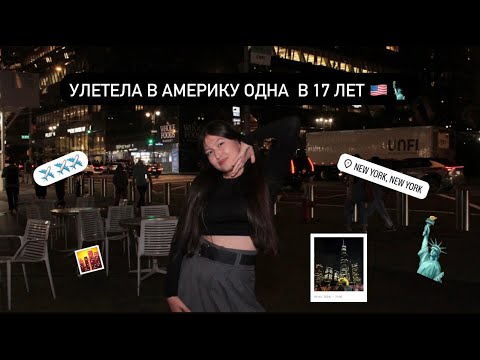 Видео: УЛЕТЕЛА В АМЕРИКУ ОДНА В 17 ЛЕТ | перелет | бизнесс лаундж|